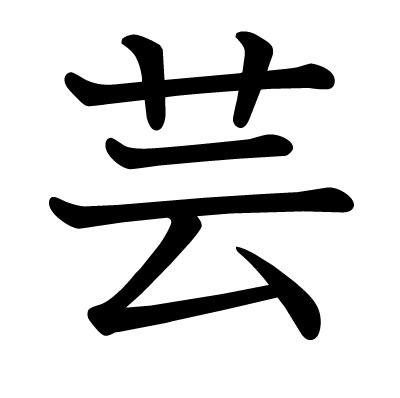 芸 字義|漢字「芸」の部首・画数・読み方・筆順・意味など